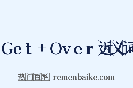 Get+Over近义词是什么意思的图片